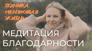 Медитация Благодарности | Сильная Практика Благодарности | Техника, меняющая жизнь