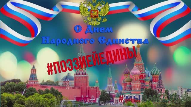 Поэзия объединяет.mp4