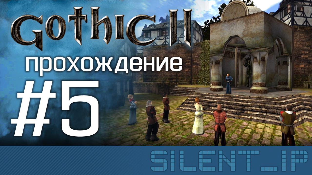 Как пройти готика. Готика прохождение. Игра Готика 5. Волчий нож Готика 2. Gothic II: Gold Edition.