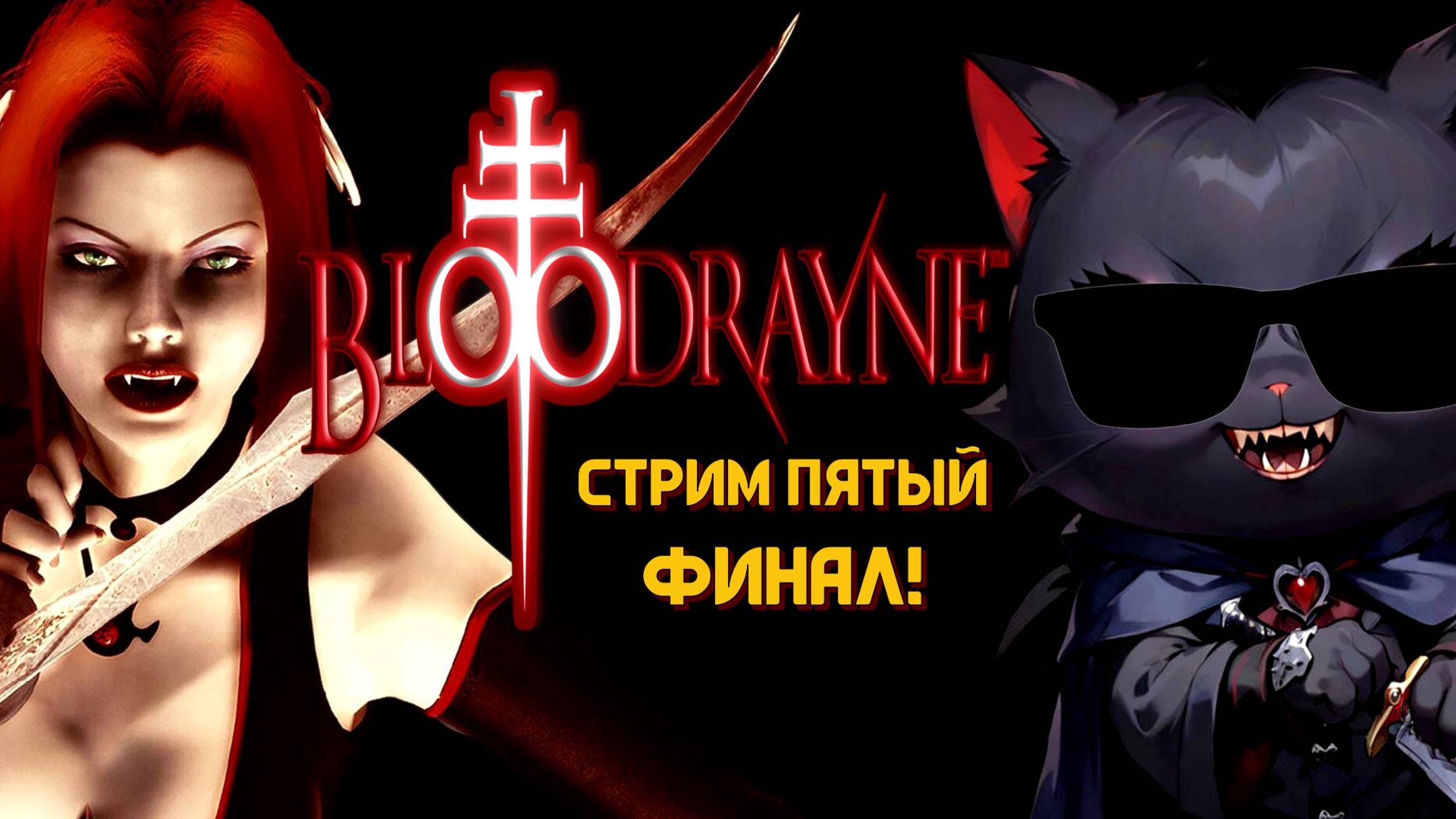 ЭТО ФИНАЛИТИ, ДЕТКА! ➤ BloodRayne [Стрим 5]