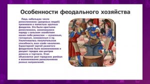 Всемирная история. 6 класс. Что представляла собой феодальная экономика? /01.10.2020/