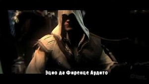 Литерал перезалив Assassins creed II HD