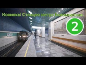 Новинка! Станция метро Беломорская.