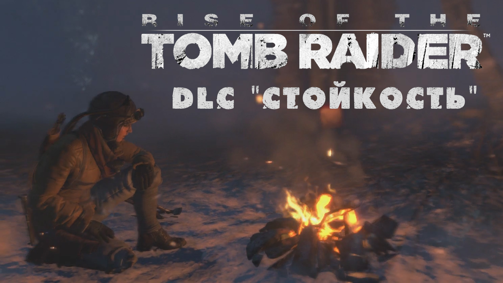 Rise of the Tomb Raider - Стойкость / Endurance - Прохождение игры на русском | XBOX One (2016 г.)