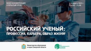 Видеоконференция «Открытый урок» на тему: «Российский ученый: профессия, карьера, образ жизни»