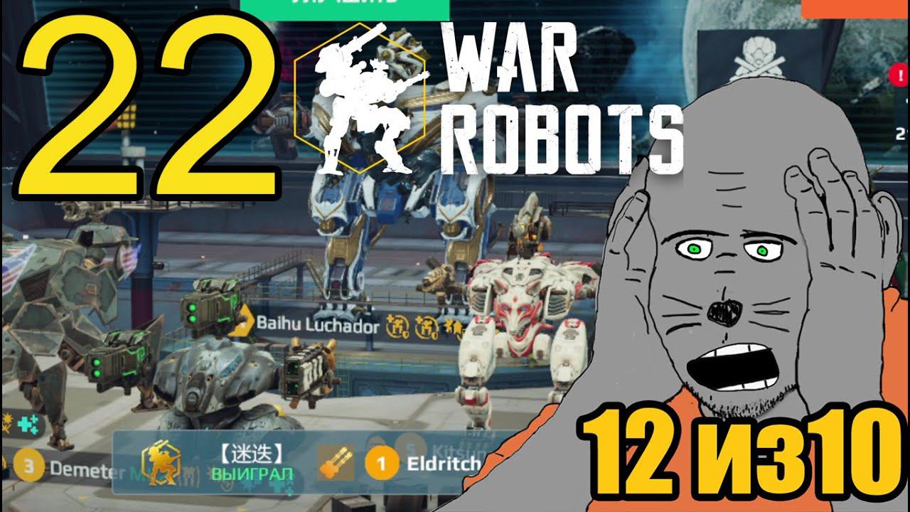 War Robots (2022) Прохождение ч22 Ммм Какая Вкуснятина