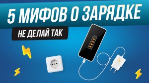 Топ-5: Мифов о зарядке | Как правильно заряжать смартфон