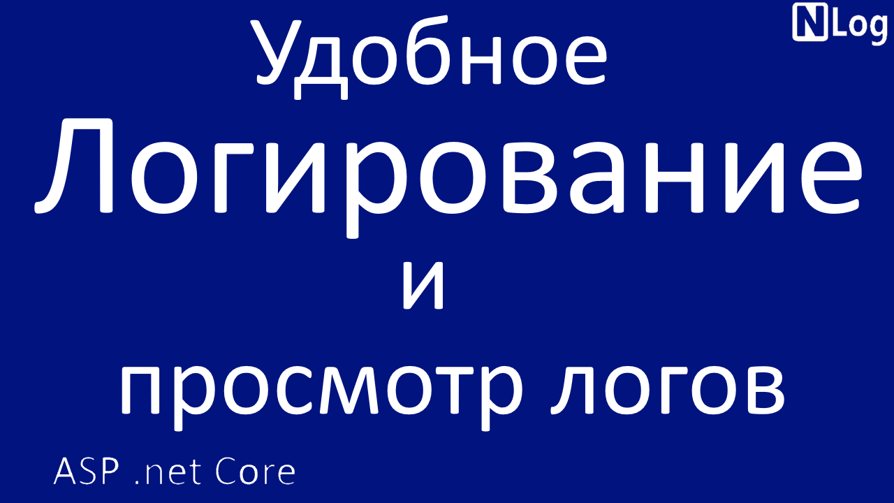 Net логирование. Логирование.
