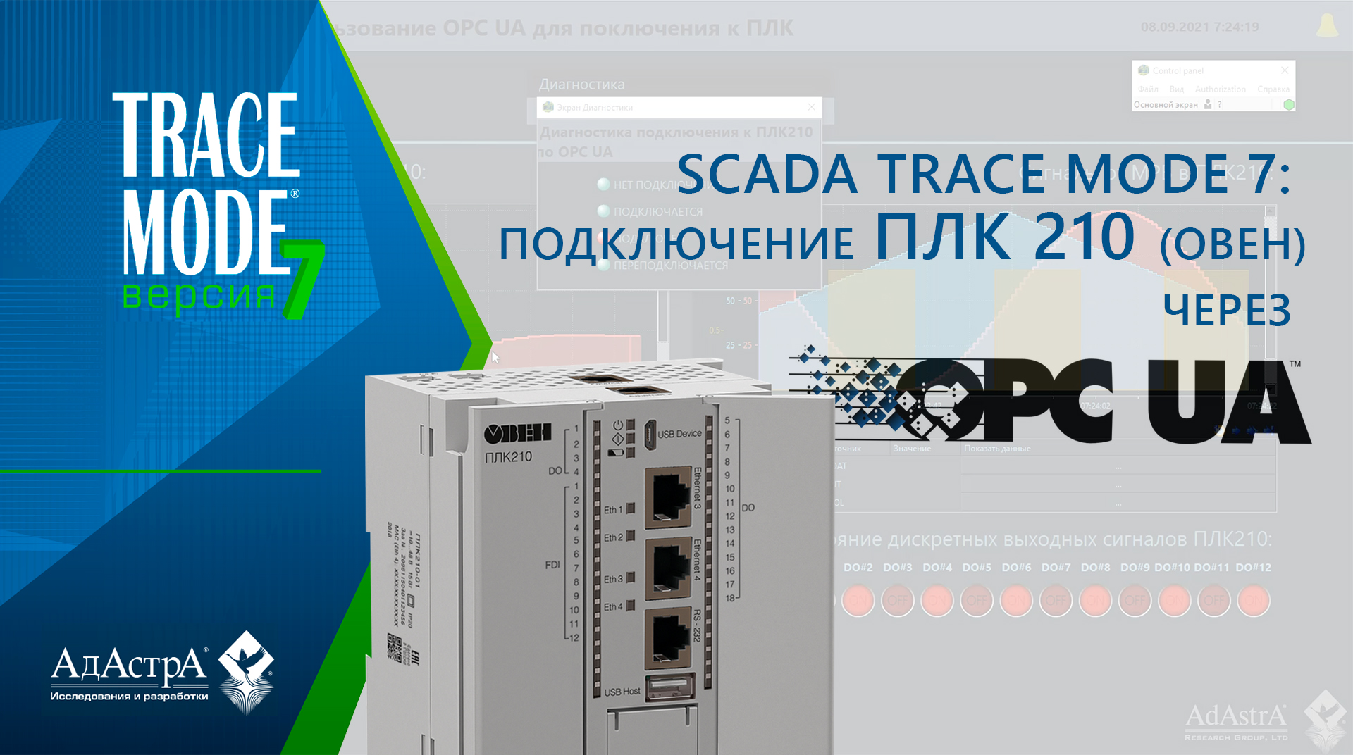 SCADA  TRACE MODE 7: подключение ОВЕН ПЛК 210 через OPC UA