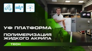 УФ Платформа | Правильная полимеризация жидкого акрила