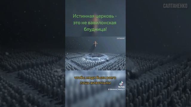 Истинная церковь - это не вавилонская блудница!