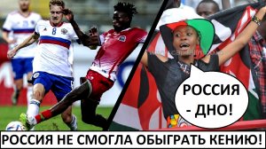 Россия не смогла обыграть Кению! - реакция иностранцев