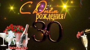 Бесплатно футаж на 30 лет с днем рождения
