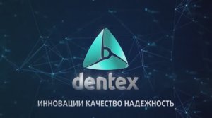 Группа компаний "Дентекс" (Dentex Group) | Презентация