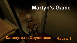"Каникулы в Хрущевске" Часть 1. Страх и ненависть в хрущёвке. Прохождение. Хоррор