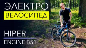 Обзор HIPER Engine B51 – бюджетный электровелосипед