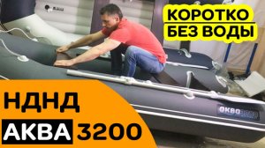 Лодка Аква 3200 НДНД / Коротко / Ёмко / Без воды