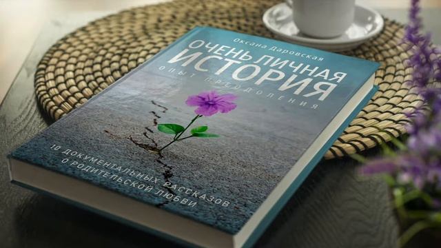 Оксана Даровская Очень личная история смотреть онлайн