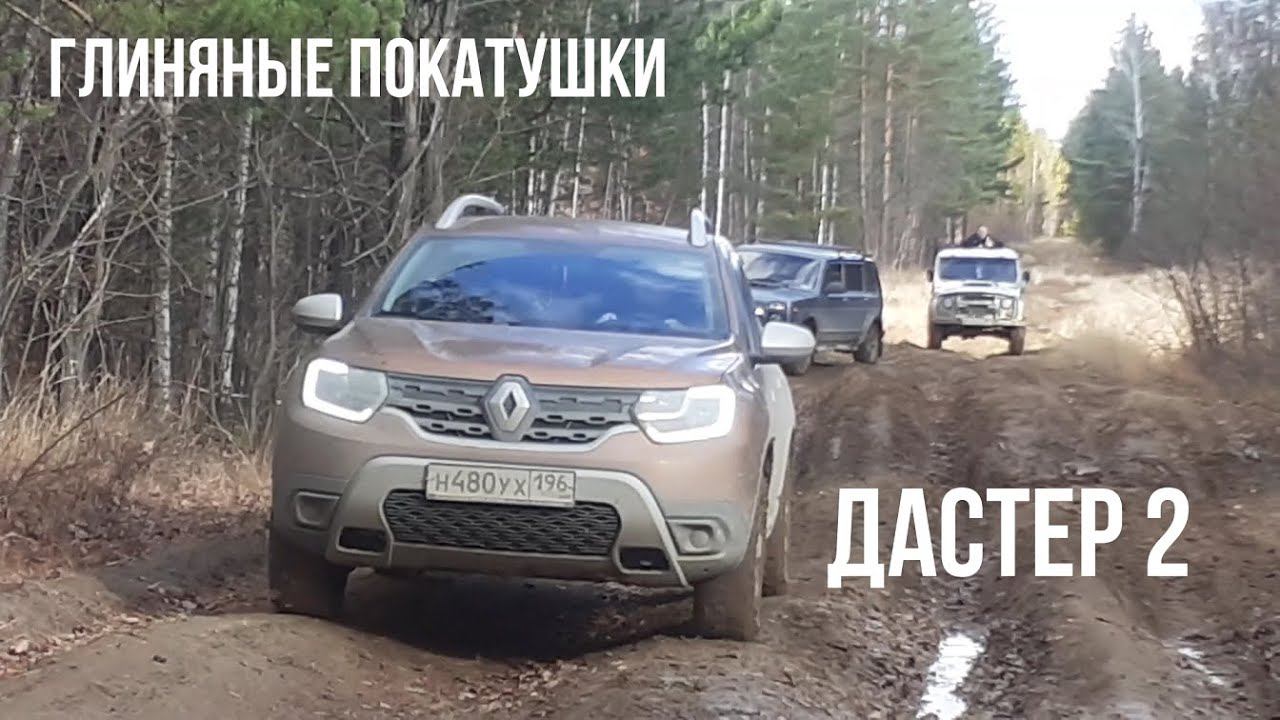 Duster 2-го поколения!! Его первое бездорожье. Нивы, УАЗы и чай в самоваре!! Часть 2. смотреть онлайн