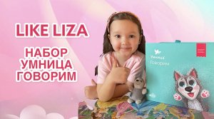 Обзор набора Умница Говорим! LIKE LIZA