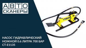 НАСОС ГИДРАВЛИЧЕСКИЙ НОЖНОЙ 0.6 ЛИТРА 700 БАР CAR-TOOL CT-E1135