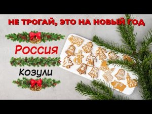 Рождественские расписные пряники. Архангельские козули.