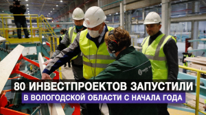 80 инвестпроектов запустили в Вологодской области с начала года