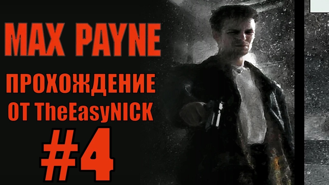 Max Payne. Прохождение. #4. Арест с применением силы.