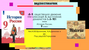 §8-9.Общественное движение при Александре I. Восстание декабристов.(п.6-10) Под ред.А.В.Торкунова.