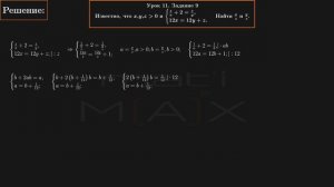 11.9. Известно, что x, y, z больше 0 и z/x+2=z/y, 12x=12y+z. Найти x/z и y/z. В.ТКАЧУК М-КА АБ-ТУ.