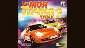 Где Моя Тачка? Чувак Soundtrack - Музыка 5