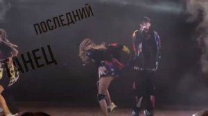 Время и Стекло   Last Dance / Последний танец