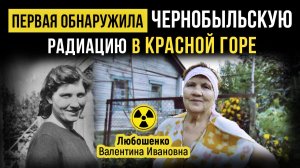 ☢ Первая обнаружила Чернобыльскую радиацию в Красной Горе. Любошенко Валентина Ивановна.