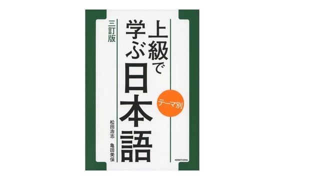 テーマ別  上級から学ぶ日本語   Temabetsu Joukyuu de manabu nihongo