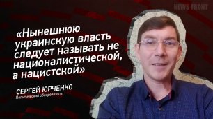 "Нынешнюю украинскую власть следует называть не националистической, а нацистской" - Сергей Юрченко