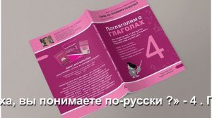 Иврит для взрослых.  Изучаем Глаголы. Серия - "Слиха, вы понимаете по-русски?" .