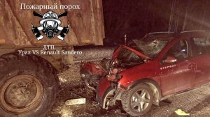 ДТП. Урал VS Renault Sandero