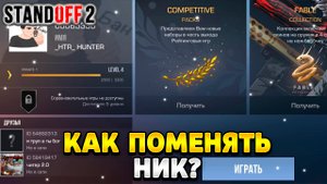 Как поменять ник в стандофф 2
