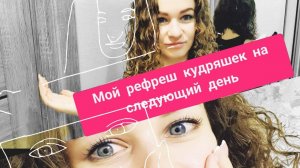 как делать Рефреш кудрей на следующий день. кудрявое обновление. refresh for Curls