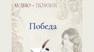 Стихотворение "Победа". Читает автор Марина Бахтамаева