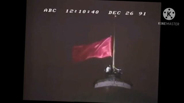 Спуск флага России и поднятие флага СССР