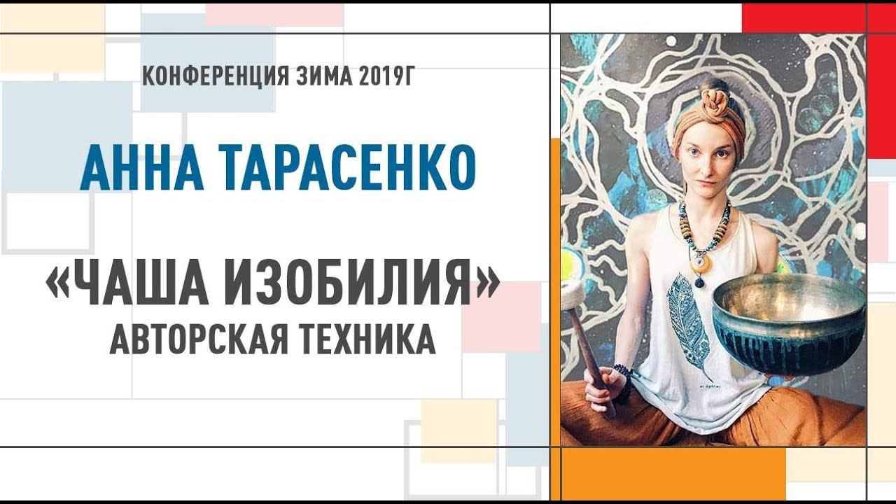 Чаша изобилия. Анна Тарасенко | Конференция Инструктор НГ Теория и практика жизни в профессии.