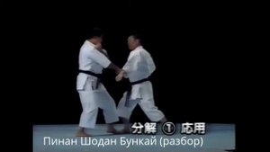 Каратэ ката Пинан Шодан и Бункай