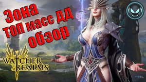 Эона – ТОП масс ДД, обзор героя | Gray plays | Watcher of Realms