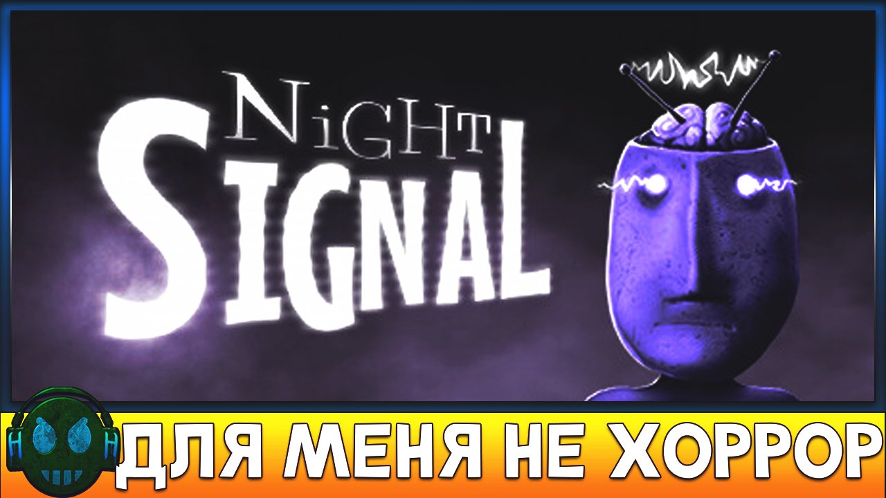 Night Signal хоррор-приключение от первого лица