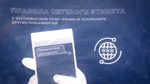 Уроки информационной безопасности – сетевой этикет