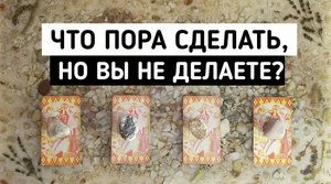Что пора сделать, но Вы не делаете?  | Таро онлайн расклад | Белое гадание
