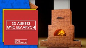 Печное отопление: 3D ликбез от МЧС Беларуси