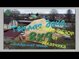 Каркасный дом 8х9  отзыв и видеообзор заказчика.