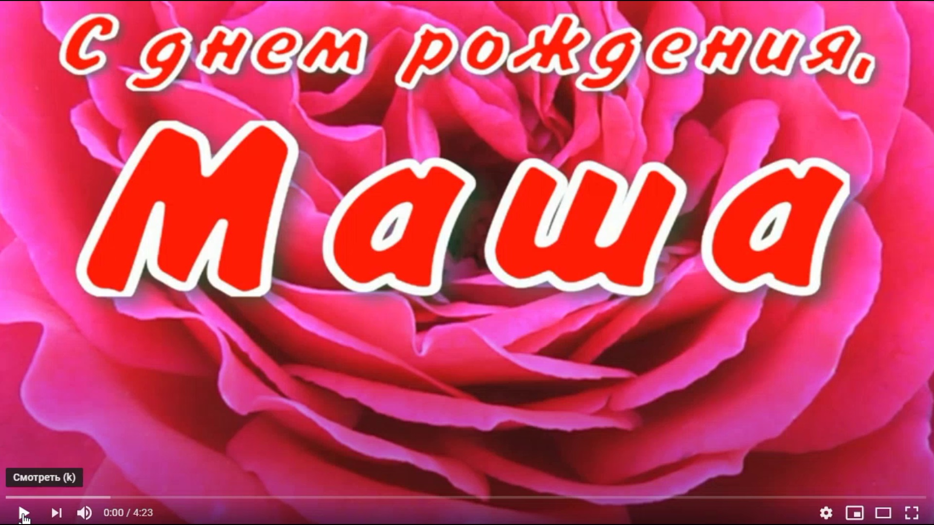 Машуль с днем рождения
